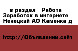  в раздел : Работа » Заработок в интернете . Ненецкий АО,Каменка д.